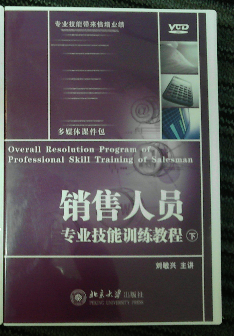 銷(xiāo)售人員專(zhuān)業(yè)技能訓練教程（13VCD） 曬單實(shí)拍圖