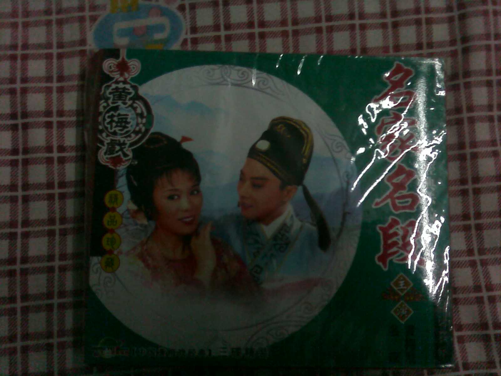 黃梅戲：名家名段經(jīng)典卡拉OK（3VCD) 曬單實(shí)拍圖