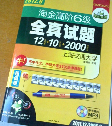 華研外語·2012.6淘金高階六級試題12套真題+10天專項(xiàng)訓(xùn)練+2000詞周計(jì)劃（附MP3光盤） 曬單實(shí)拍圖