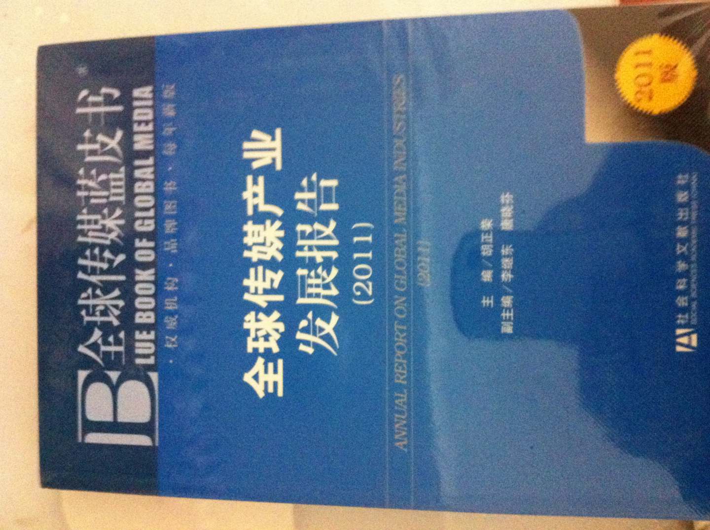 全球傳媒藍(lán)皮書：全球傳媒產(chǎn)業(yè)發(fā)展報告（2011版） 曬單實(shí)拍圖