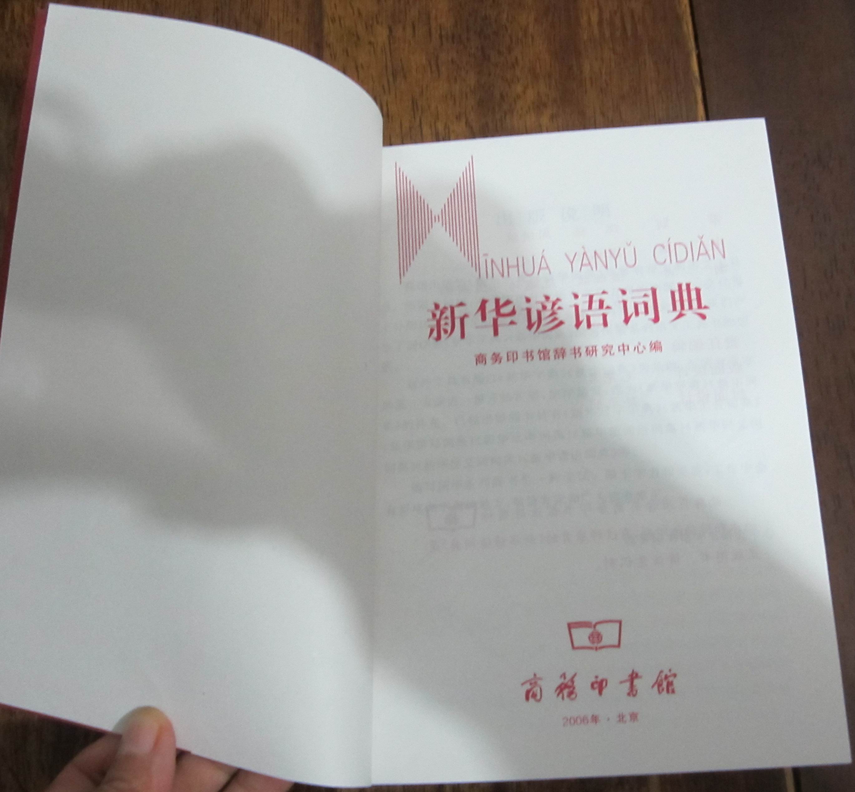 新華諺語詞典 曬單實拍圖