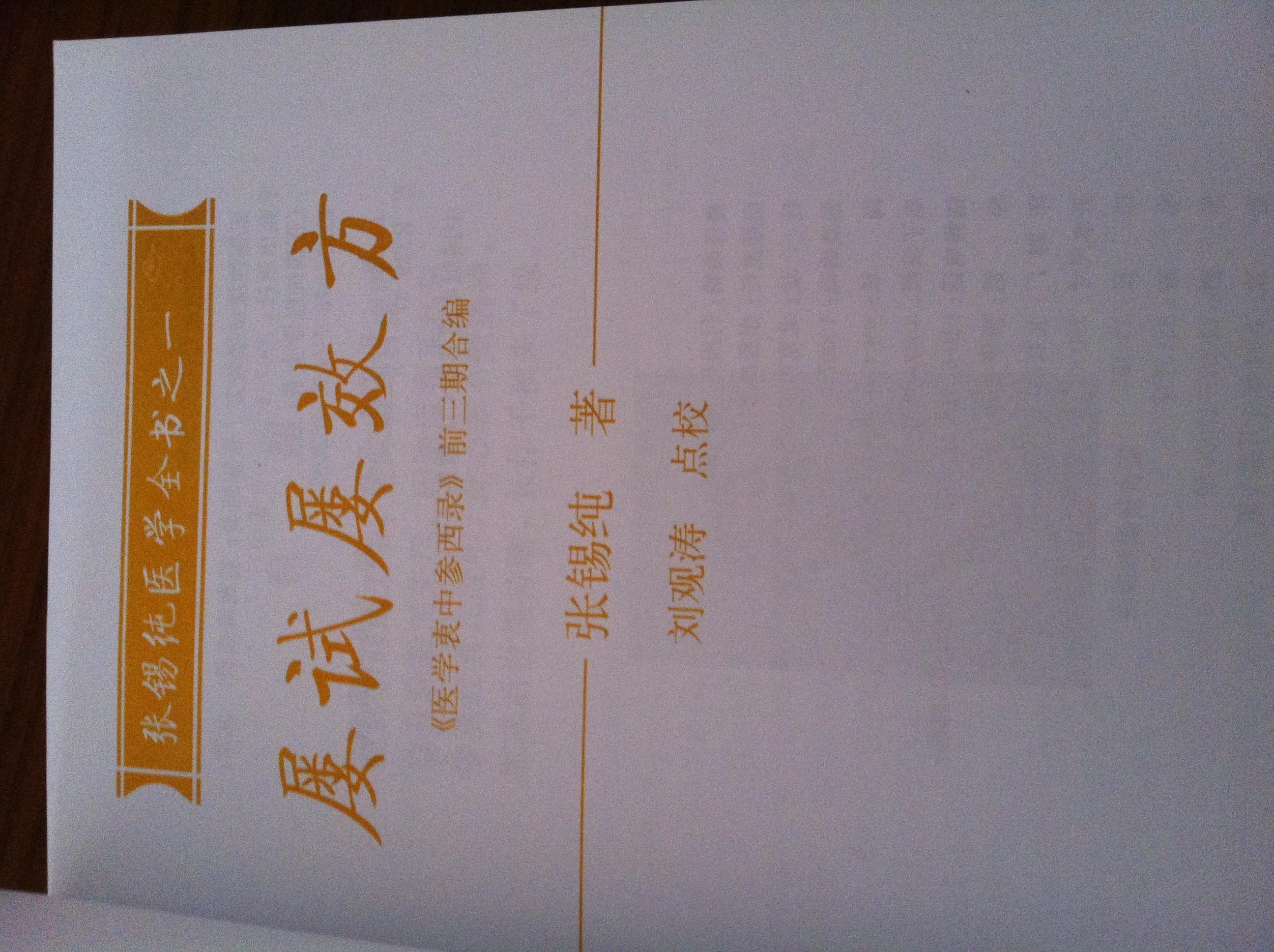 張錫純醫(yī)學(xué)全書之1：屢試屢效方 曬單實(shí)拍圖