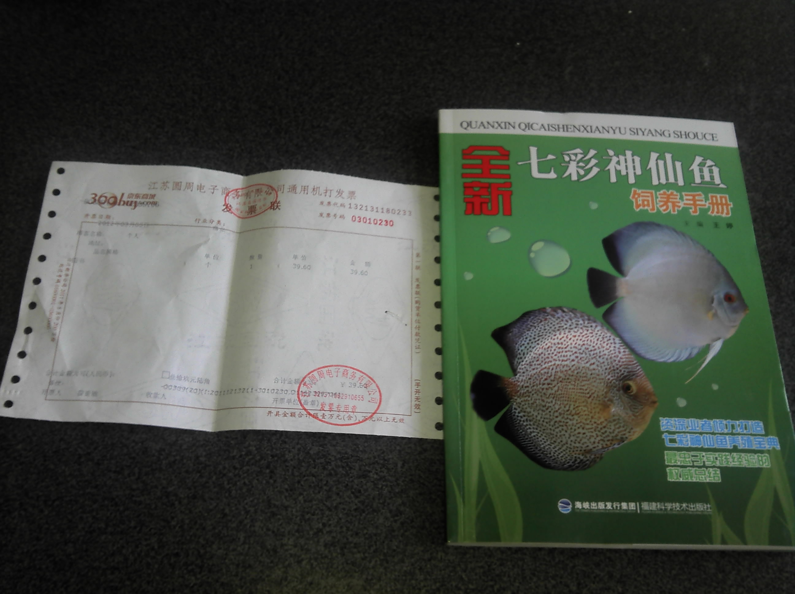 全新七彩神仙魚(yú)飼養(yǎng)手冊(cè) 曬單實(shí)拍圖