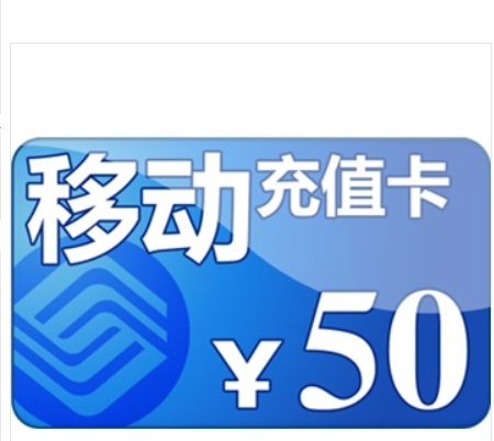 北京移動(dòng)手機話(huà)費充值50元 曬單實(shí)拍圖