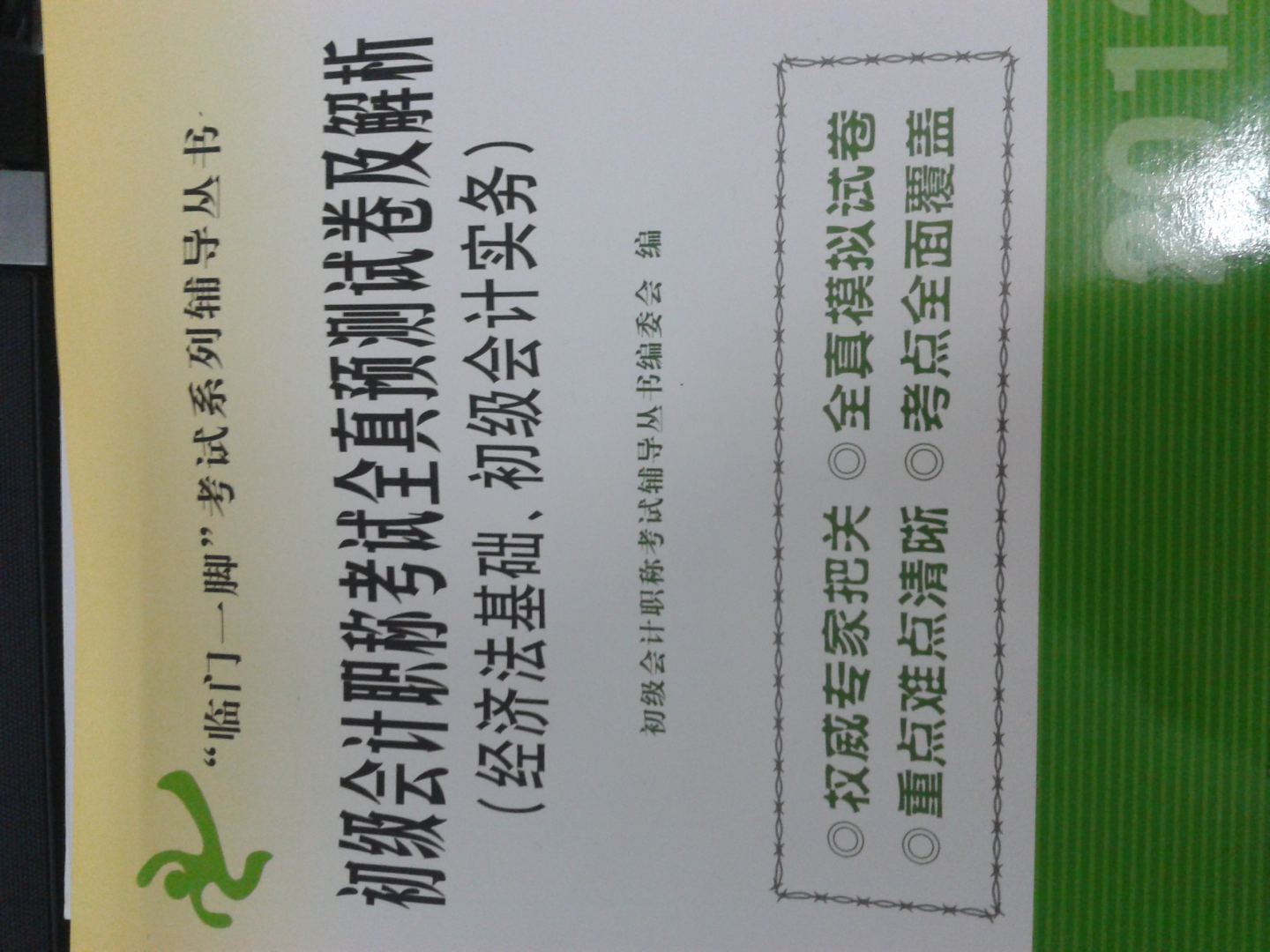 經(jīng)濟(jì)法基礎(chǔ)/初級(jí)會(huì)計(jì)實(shí)務(wù)：2011年初級(jí)會(huì)計(jì)職稱考試全真預(yù)測(cè)試卷及解析 曬單實(shí)拍圖