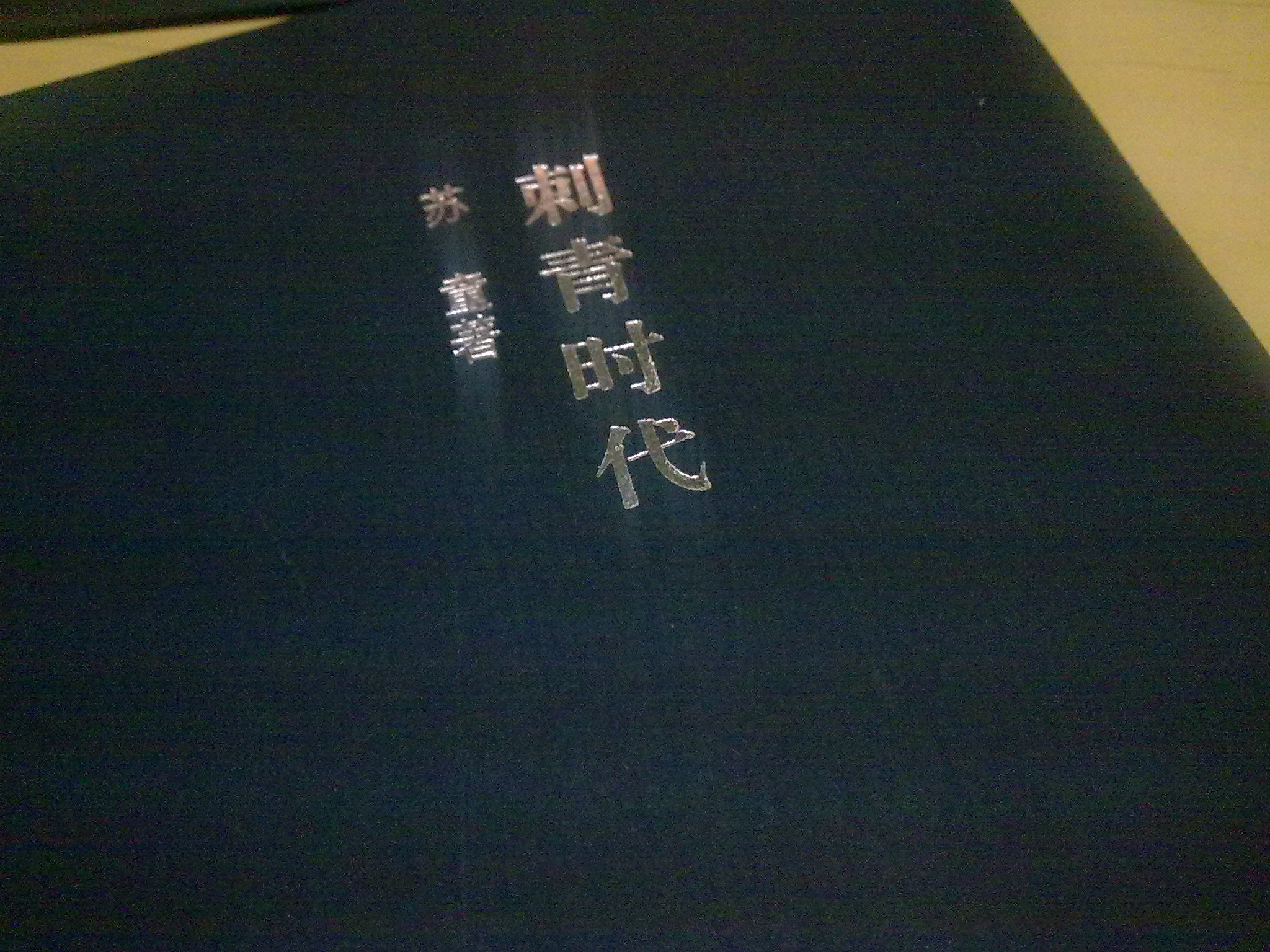刺青時代（中篇小說集） 曬單實拍圖