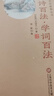 學(xué)詩(shī)百法·學(xué)詞百法/傳統(tǒng)文化修養(yǎng)叢書(shū) 曬單實(shí)拍圖