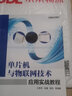 單片機(jī)與物聯(lián)網(wǎng)技術(shù)應(yīng)用實(shí)戰(zhàn)教程 曬單實(shí)拍圖