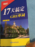 新東方 17天搞定GRE單詞 曬單實(shí)拍圖