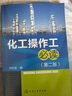 化工操作工必讀（第二版） 曬單實(shí)拍圖