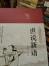 世說新語 光明日報(bào)出版社 [南朝宋]劉義慶 著 精裝 書籍 曬單實(shí)拍圖