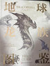 地球龍族圖鑒 精裝大開(kāi)本龍族設(shè)定百科 一睹《權(quán)利的游戲》《魔獸世界》中龍族生物原型 北京科學(xué)技術(shù) 曬單實(shí)拍圖