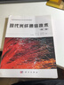 現(xiàn)代光纖通信技術(第2版信息與電子技術類系列教材普通高等教育十二五規(guī)劃教材) 曬單實拍圖