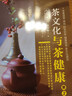人人學茶：茶文化與茶健康（第2版） 曬單實拍圖
