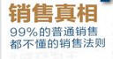 銷(xiāo)售真相――99%的普通銷(xiāo)售都不懂的銷(xiāo)售法則 曬單實(shí)拍圖