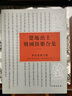 楚地出土戰(zhàn)國(guó)簡(jiǎn)冊(cè)合集 （一）：郭店楚墓竹書(shū)（定價(jià)280） 曬單實(shí)拍圖
