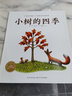 小樹的四季 兒童繪本圖畫故事書 幼兒園少兒閱讀經(jīng)典書籍兒童啟蒙早教書籍海豚繪本花園 曬單實(shí)拍圖