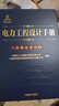 電力工程設計手冊 變電站設計 中國電力出版社 中國電力工程顧問(wèn)集團有限公司,中國能源建設集團規劃設計有限公司 著(zhù) 新華正版書(shū)籍包郵 曬單實(shí)拍圖
