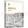 歐游雜記 中國(guó)文史出版社 朱自清 著 書籍 曬單實(shí)拍圖