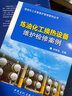 石油化學(xué)工業(yè)基礎(chǔ)知識(shí)叢書 煉油設(shè)備基礎(chǔ)知識(shí)（第三版） 曬單實(shí)拍圖