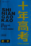 【京東物流配送】2026版十年高考數(shù)學(xué)語文英語物理化學(xué)生物歷史地理政治全國版高中一二三輪復(fù)習(xí)十年真題高考必刷題高三復(fù)習(xí)資料書含全國卷2025年高考真題 【26版】十年高考 數(shù)學(xué) 曬單實(shí)拍圖