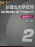 新理念大學(xué)法語(yǔ)系列：新理念大學(xué)法語(yǔ)（2）教師用書(shū) 曬單實(shí)拍圖
