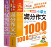 小学生满分作文1000篇 小学生优秀作文1000篇/班主任推荐小学生作文辅导共746页（套装共2册） 实拍图