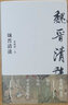 魏晉清談 獨(dú)立之精神 自由之思想 為中國學(xué)術(shù)思想史貢獻(xiàn)新知 魏晉史名家唐翼明代表作 隆重作序推薦 曬單實(shí)拍圖