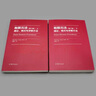 【官方包郵】有限元法 理論 格式與求解方法 2019年版 上下冊 克勞斯·尤爾根巴斯 高等教育出版社 工程分析和科學(xué)研究輔導(dǎo) 有限元法參考教材 全2本】有限元法理論 格式與求解方法（上冊+下冊） 曬單實(shí)拍圖