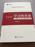 【第2版】學(xué)習(xí)的革命——行業(yè)精英TOP論壇主旨報(bào)告文字實(shí)錄 曬單實(shí)拍圖