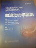 血流動(dòng)力學(xué)監測 上?？茖W(xué)技術(shù)出版社 (美)邁克爾·R.平斯基,(法)讓-路易·特布爾,(比)讓-路易·文森特 著(zhù) 陳德昌,劉嬌 譯 書(shū)籍 曬單實(shí)拍圖