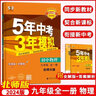 【北師版】2025秋五年中考三年模擬九年級(jí)上冊(cè)下冊(cè)全一冊(cè)物理北師大版 9年級(jí)物理BS版5年中考3年模擬9年級(jí)物理初三練習(xí)冊(cè)五三同步53全練全解 九年級(jí)/初中三年級(jí) 物理 曬單實(shí)拍圖