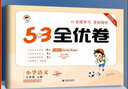 現貨【可單選】2025秋/25春新版 曲一線(xiàn)53全優(yōu)卷一二三四五六年級上下 冊一年級語(yǔ)文數學(xué)英語(yǔ)試卷測試卷全套人教版5.3同步訓練提優(yōu)培優(yōu)卷53五三小學(xué)卷子北師大蘇教版全優(yōu)練考卷 數學(xué)（人教） 四年級 曬單實(shí)拍圖