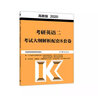 2020考研英語(yǔ)二考試大綱解析配套8套卷  曬單實(shí)拍圖