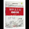 初中文言文完全解讀 與統編本語(yǔ)文配套 六七年級八九年級/6789年級上下冊 上海教育出版社 初中古詩(shī)文課文全解全析習題解答 初中文言文完全解讀 六年級 曬單實(shí)拍圖