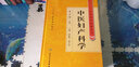 中醫(yī)婦產(chǎn)科學(xué)第二2版上下冊中醫(yī)藥學(xué)高級叢書劉敏如十一五國家重點醫(yī)學(xué)圖書中醫(yī)古籍婦產(chǎn)科疾病臨床診治教學(xué) 曬單實拍圖