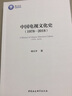 中國電視文化史（1978—2018） 曬單實(shí)拍圖