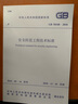 中華人民共和國行業(yè)標準（JGJ 16-2008）：民用建筑電氣設計規范（套裝共2冊） 曬單實(shí)拍圖