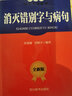 消滅錯別字與病句（全新版）（收錄了1600多個(gè)容易寫(xiě)錯的字，放在詞或短語(yǔ)中，以正誤對照的形式出現） 曬單實(shí)拍圖