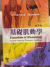 基礎肌動(dòng)學(xué) 第三版 港臺原版 Mansfield 愛(ài)思唯爾 物理治療 曬單實(shí)拍圖