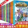 【新華正版】植物大戰(zhàn)僵尸二2漫畫(huà)圖書(shū)機(jī)器人漫畫(huà)書(shū)全27冊(cè) 末日星球 兒童科普百科全書(shū)小學(xué)生三四五年級(jí)課外閱讀書(shū)籍超能拯救大逆襲漫少兒童爆笑卡通連環(huán)畫(huà)故事書(shū) 機(jī)器人漫畫(huà) 8.神秘冰川大作戰(zhàn) 曬單實(shí)拍圖