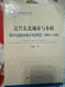 近代東北城市與鄉村：城市化進(jìn)程中城鄉關(guān)系研究（1860-1945）（國家社科叢書(shū)—歷史） 曬單實(shí)拍圖