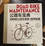 公路自行車(chē)寶典Zinn的公路車(chē)維修與保養秘籍電動(dòng)車(chē)維修書(shū)籍 曬單實(shí)拍圖