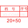 亞信科技文書檔案章 財務(wù)萬次章印制作 表格歸檔章 編號印章定制 檔號序號 曬單實拍圖