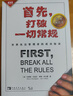 【正版現貨】首先，打破一切常規 馬庫斯·白金漢 柯特·科夫曼 著(zhù) 一本在理念和內容上具有革命性突破的管理經(jīng)典 新華書(shū)店旗艦店勵志成長(cháng)成功書(shū)籍 曬單實(shí)拍圖