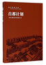 首都計(jì)劃(精)/南京經(jīng)典文庫 曬單實(shí)拍圖