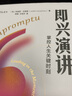 即興演講：掌控人生關(guān)鍵時(shí)刻（白金紀(jì)念版）口才訓(xùn)練與溝通技巧書籍 曬單實(shí)拍圖
