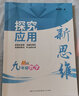 探究應(yīng)用新思維九年級數(shù)學(xué)通用版 黃東坡培優(yōu)數(shù)學(xué)初中生9年級上下冊奧數(shù)思維培優(yōu)訓(xùn)練數(shù)學(xué)新方法初三必刷題 曬單實(shí)拍圖