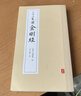 三十二篆體金剛經(jīng) 曬單實拍圖