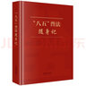 “八五”普法隨身記 曬單實(shí)拍圖